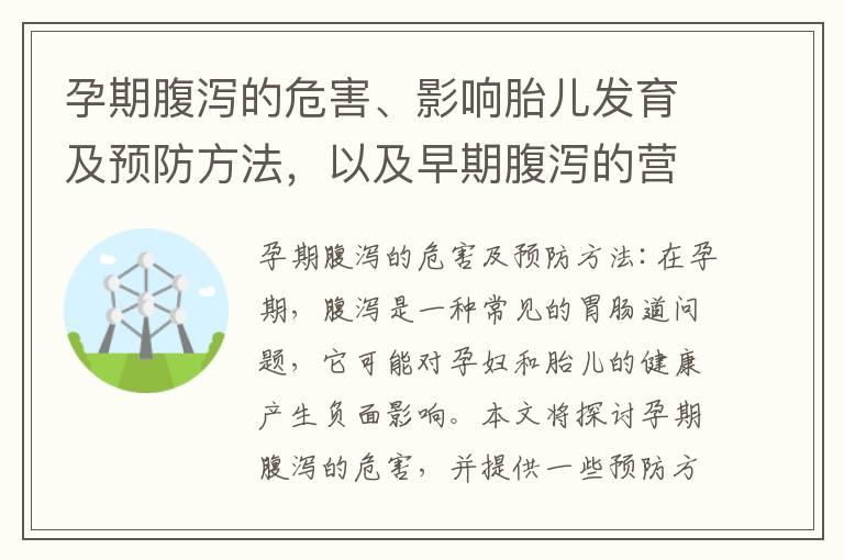 孕期腹泻的危害、影响胎儿发育及预防方法，以及早期腹泻的营养饮食与生活习惯调整