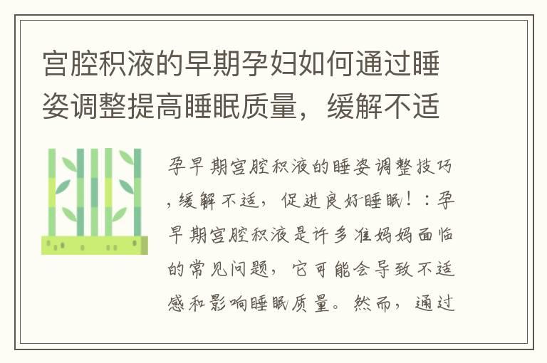 宫腔积液的早期孕妇如何通过睡姿调整提高睡眠质量，缓解不适，并促进宝宝健康？