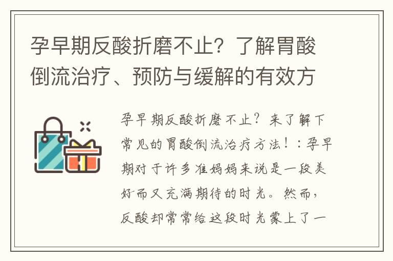 孕早期反酸折磨不止？了解胃酸倒流治疗、预防与缓解的有效方法！