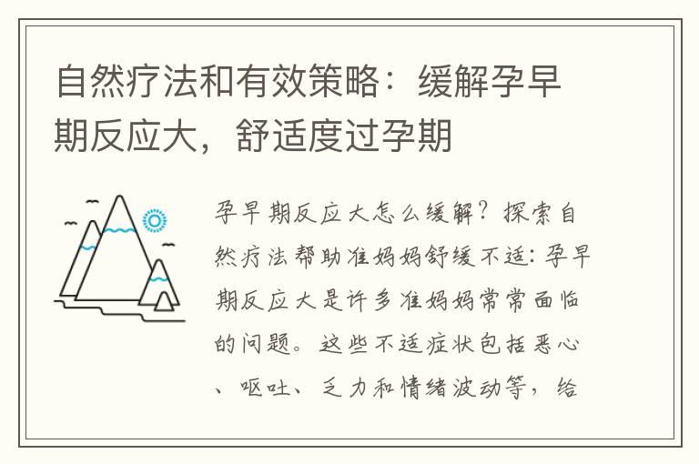 自然疗法和有效策略：缓解孕早期反应大，舒适度过孕期