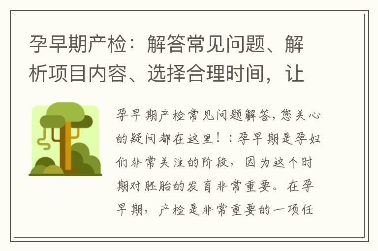 孕早期产检：解答常见问题、解析项目内容、选择合理时间，让您的孕期更加安心！