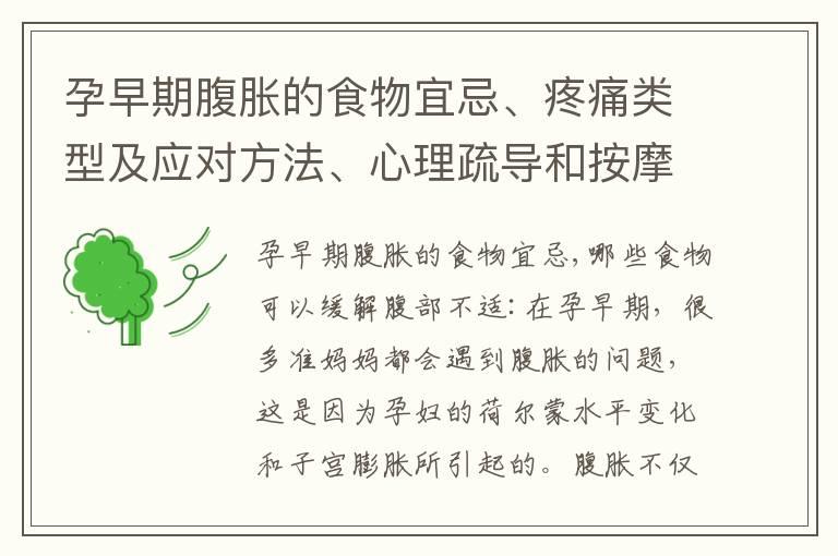 孕早期腹胀的食物宜忌、疼痛类型及应对方法、心理疏导和按摩技巧：如何缓解孕妇腹部不适？