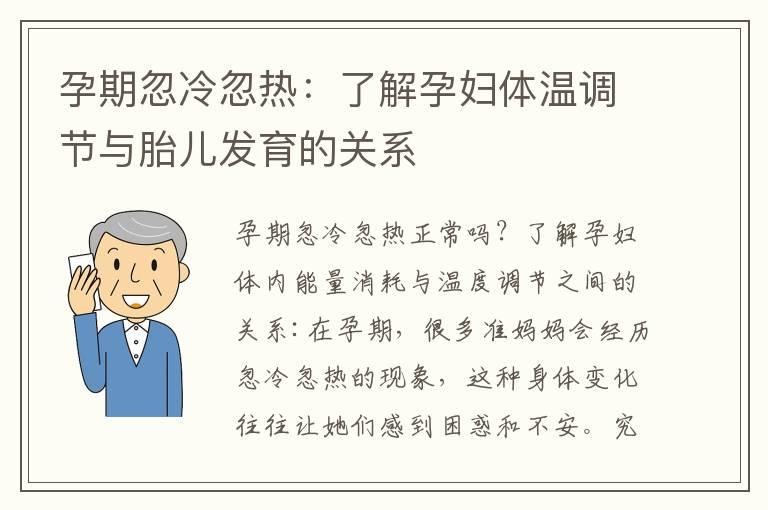 孕期忽冷忽热：了解孕妇体温调节与胎儿发育的关系