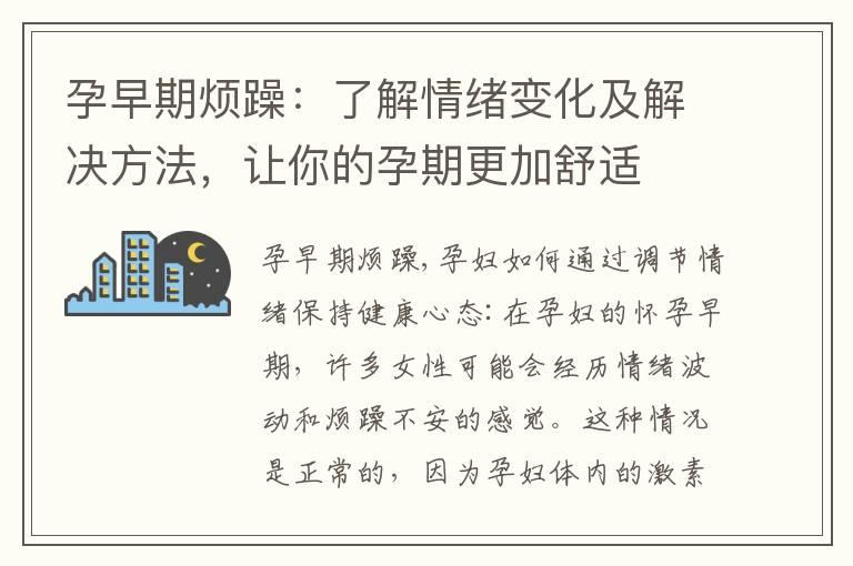 孕早期烦躁：了解情绪变化及解决方法，让你的孕期更加舒适