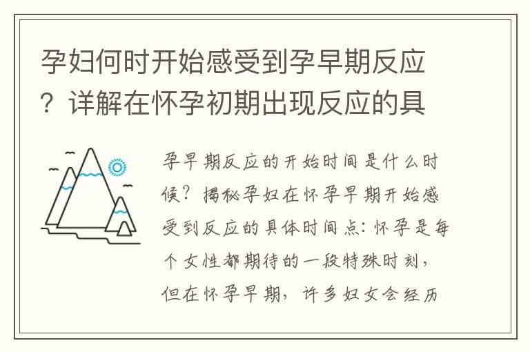 孕妇何时开始感受到孕早期反应？详解在怀孕初期出现反应的具体时间点