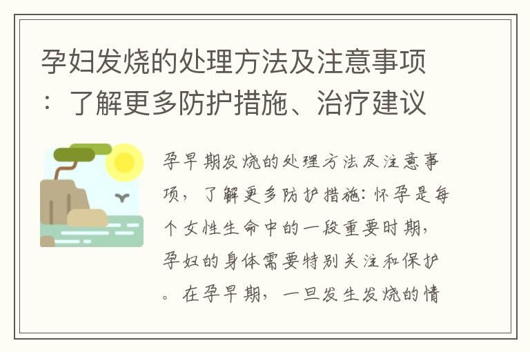 孕妇发烧的处理方法及注意事项：了解更多防护措施、治疗建议与指导以及应对策略