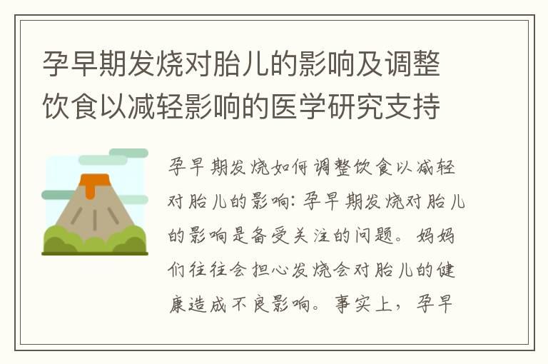 孕早期发烧对胎儿的影响及调整饮食以减轻影响的医学研究支持