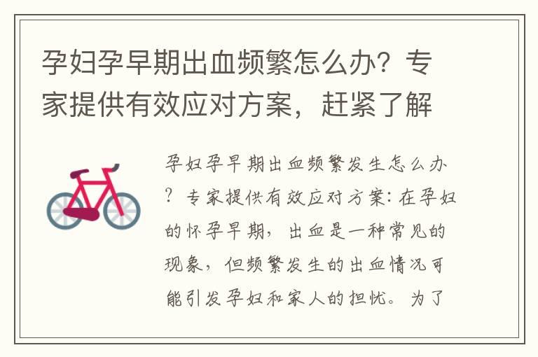 孕妇孕早期出血频繁怎么办？专家提供有效应对方案，赶紧了解专业护理方法与科学护理指南！