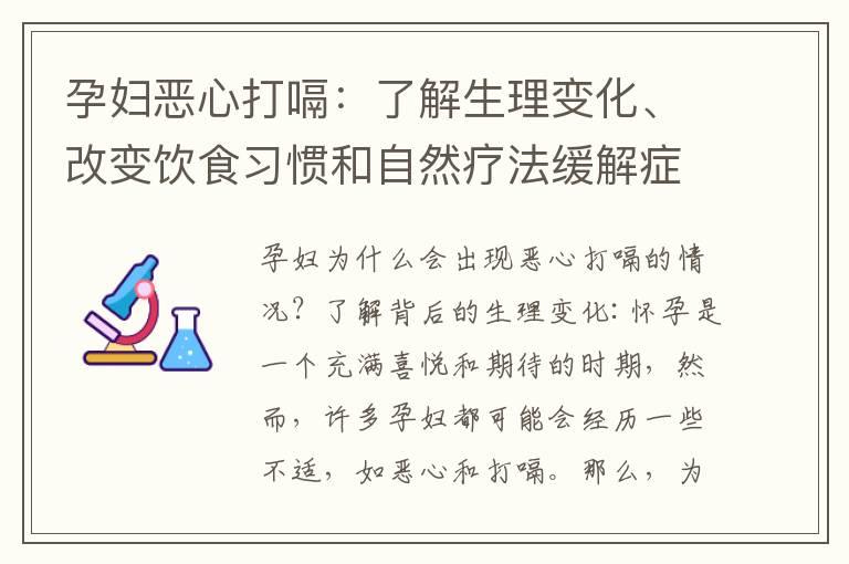 孕妇恶心打嗝：了解生理变化、改变饮食习惯和自然疗法缓解症状