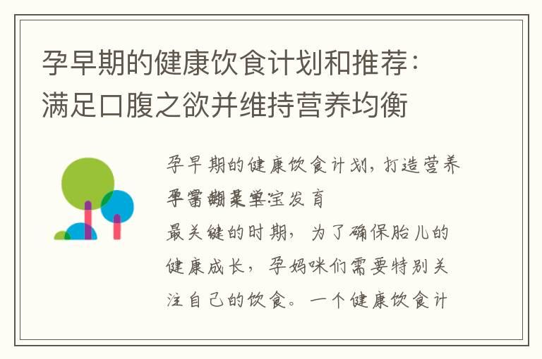 孕早期的健康饮食计划和推荐：满足口腹之欲并维持营养均衡