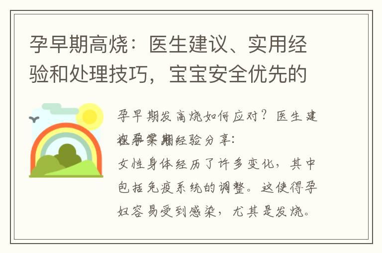 孕早期高烧：医生建议、实用经验和处理技巧，宝宝安全优先的有效处理方案