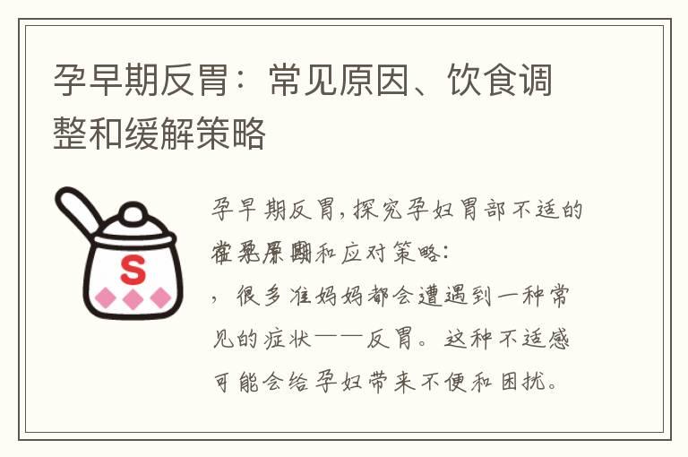 孕早期反胃：常见原因、饮食调整和缓解策略