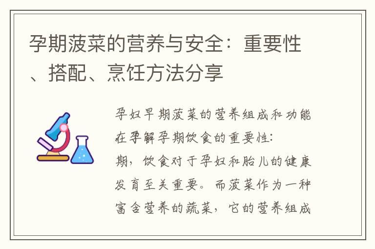 孕期菠菜的营养与安全：重要性、搭配、烹饪方法分享