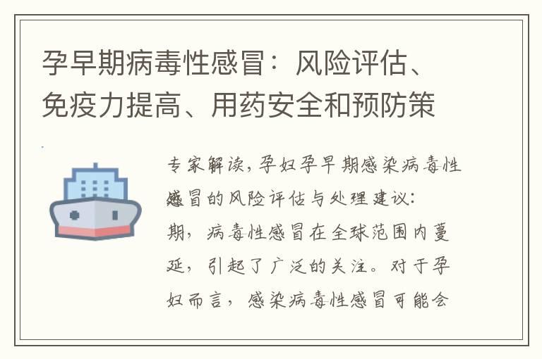 孕早期病毒性感冒：风险评估、免疫力提高、用药安全和预防策略