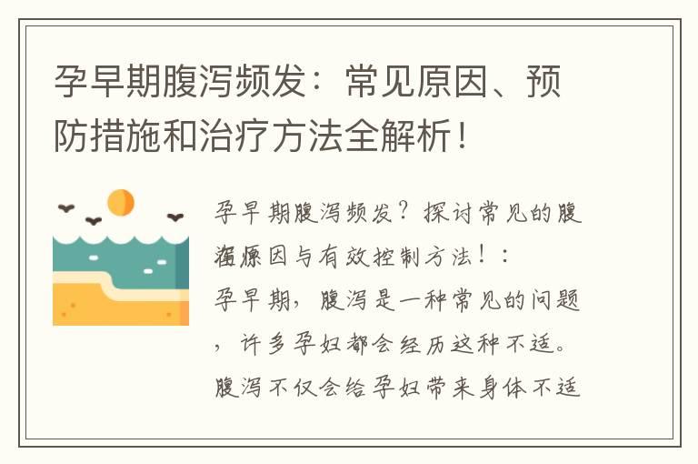 孕早期腹泻频发：常见原因、预防措施和治疗方法全解析！