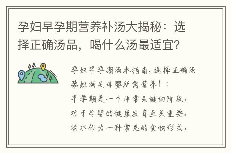 孕妇早孕期营养补汤大揭秘：选择正确汤品，喝什么汤最适宜？专家推荐汤谱，为宝宝打下健康基础！