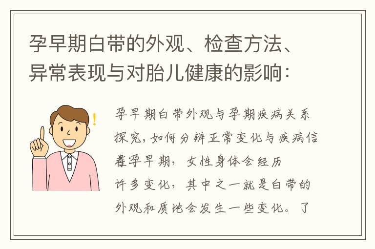 孕早期白带的外观、检查方法、异常表现与对胎儿健康的影响：如何保持孕妇健康？