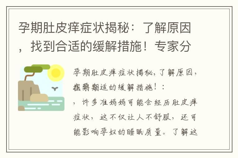 孕期肚皮痒症状揭秘：了解原因，找到合适的缓解措施！专家分享实用建议，以及如何避免病情加重和预防与缓解方法分享！