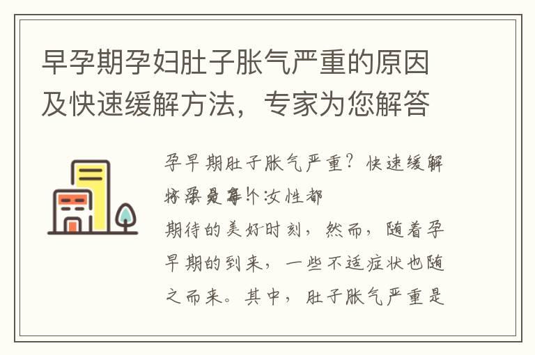 早孕期孕妇肚子胀气严重的原因及快速缓解方法，专家为您解答！