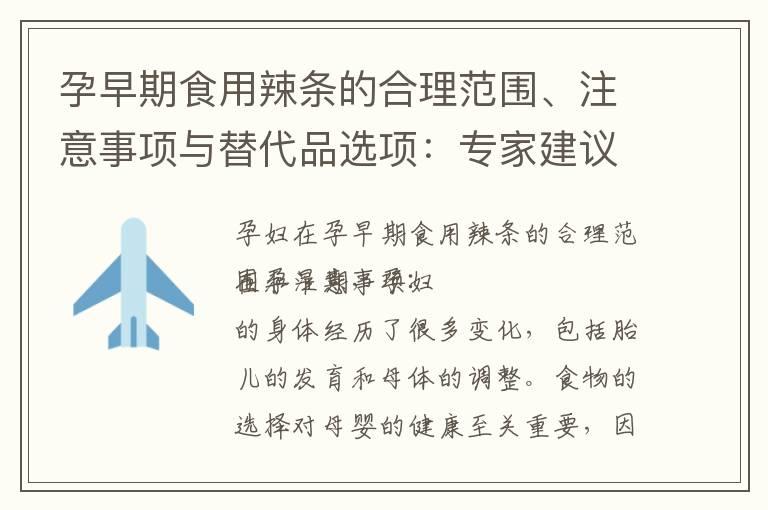 孕早期食用辣条的合理范围、注意事项与替代品选项：专家建议与健康指导