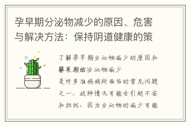 孕早期分泌物减少的原因、危害与解决方法：保持阴道健康的策略