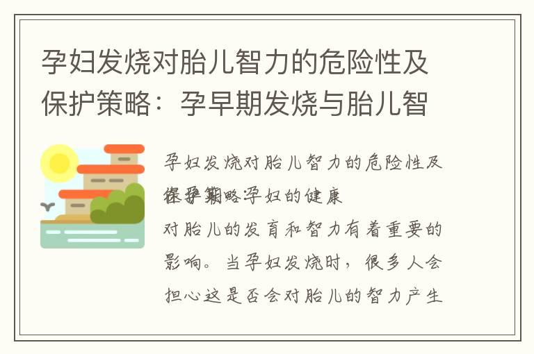 孕妇发烧对胎儿智力的危险性及保护策略：孕早期发烧与胎儿智力发育的关系探析以及如何防止不良影响