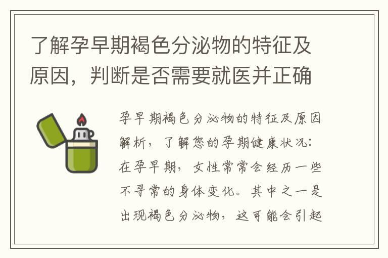 了解孕早期褐色分泌物的特征及原因，判断是否需要就医并正确保健