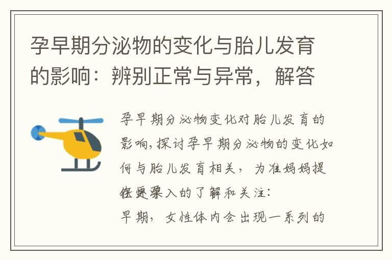 孕早期分泌物的变化与胎儿发育的影响：辨别正常与异常，解答常见问题