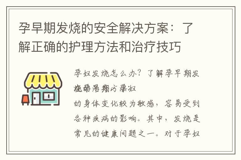 孕早期发烧的安全解决方案：了解正确的护理方法和治疗技巧