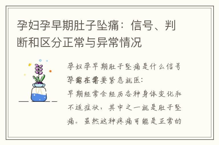 孕妇孕早期肚子坠痛：信号、判断和区分正常与异常情况