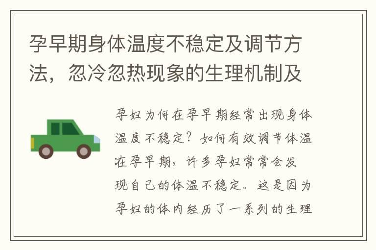 孕早期身体温度不稳定及调节方法，忽冷忽热现象的生理机制及预防措施