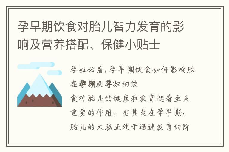 孕早期饮食对胎儿智力发育的影响及营养搭配、保健小贴士