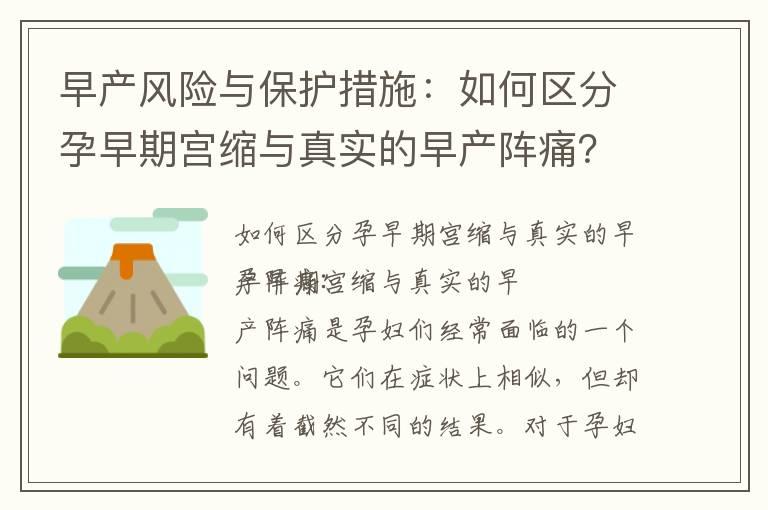 早产风险与保护措施：如何区分孕早期宫缩与真实的早产阵痛？如何保证胎儿健康成长并预防早产？