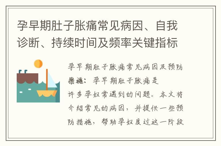 孕早期肚子胀痛常见病因、自我诊断、持续时间及频率关键指标、以及有效缓解方法解析