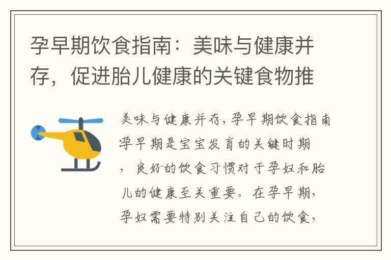 孕早期饮食指南：美味与健康并存，促进胎儿健康的关键食物推荐