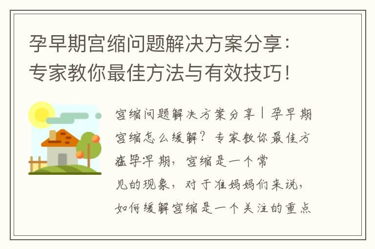 孕早期宫缩问题解决方案分享：专家教你最佳方法与有效技巧！