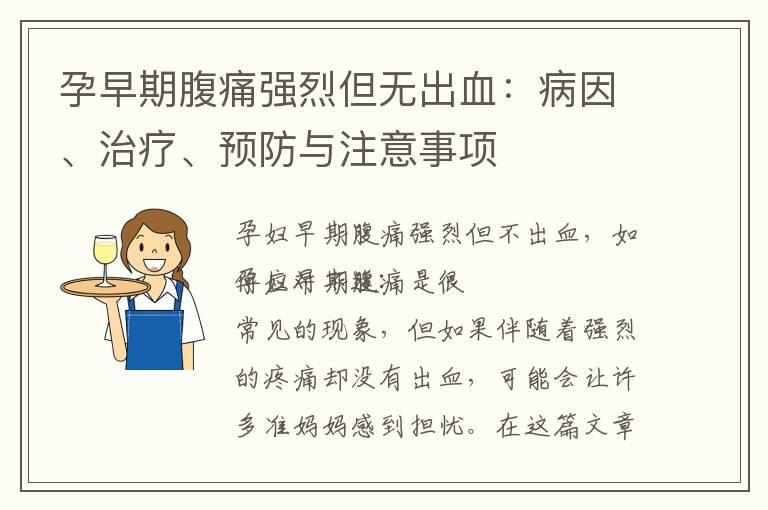 孕早期腹痛强烈但无出血：病因、治疗、预防与注意事项