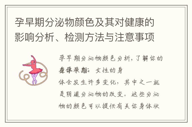 孕早期分泌物颜色及其对健康的影响分析、检测方法与注意事项、影响因素及预防措施