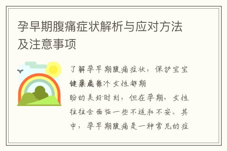 孕早期腹痛症状解析与应对方法及注意事项