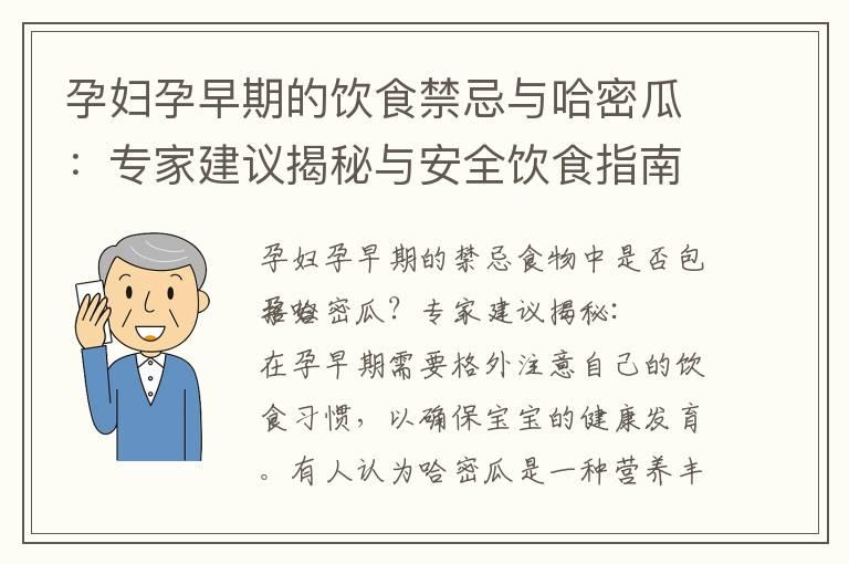 孕妇孕早期的饮食禁忌与哈密瓜：专家建议揭秘与安全饮食指南