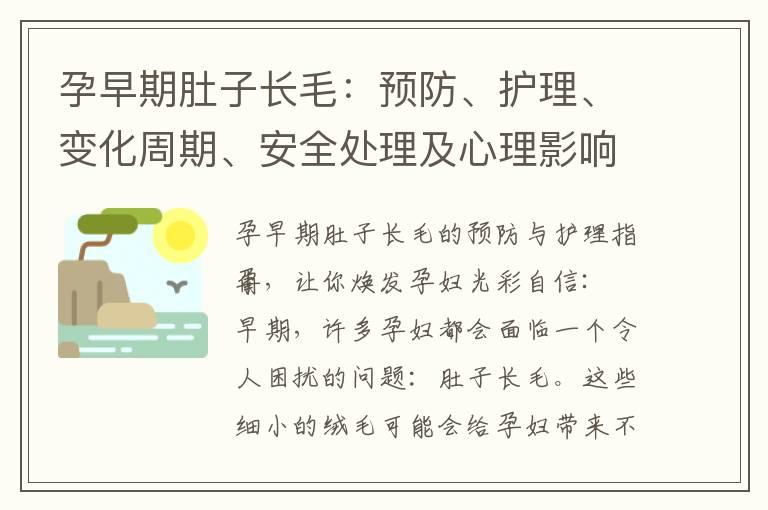 孕早期肚子长毛：预防、护理、变化周期、安全处理及心理影响