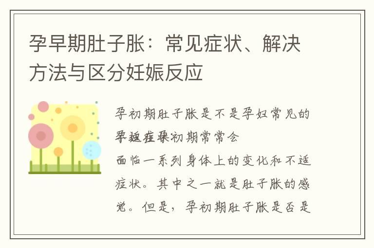 孕早期肚子胀：常见症状、解决方法与区分妊娠反应