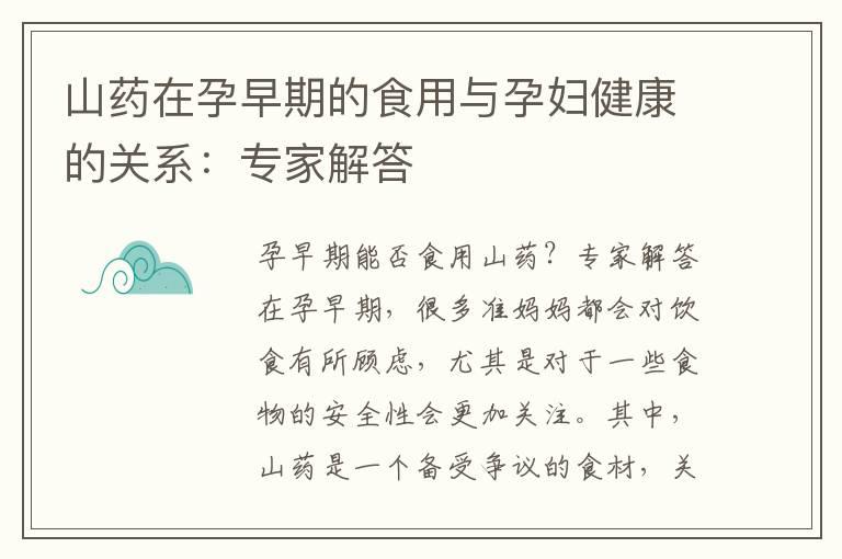 山药在孕早期的食用与孕妇健康的关系：专家解答