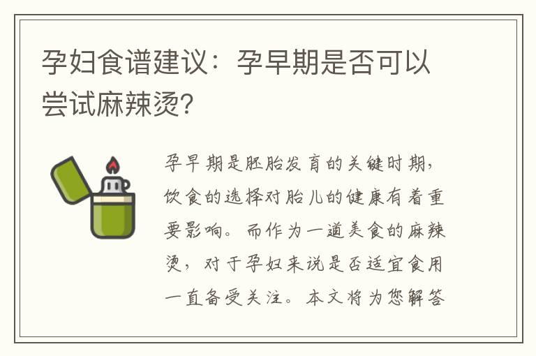 孕妇食谱建议：孕早期是否可以尝试麻辣烫？