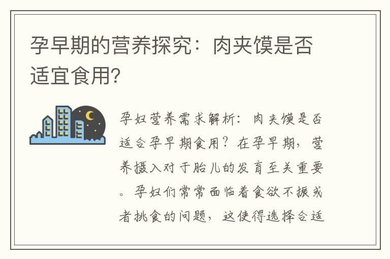 孕早期的营养探究：肉夹馍是否适宜食用？