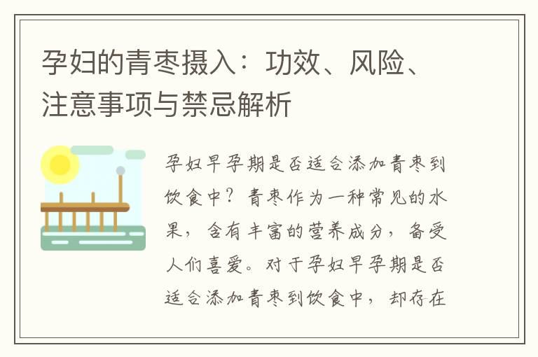 孕妇的青枣摄入：功效、风险、注意事项与禁忌解析