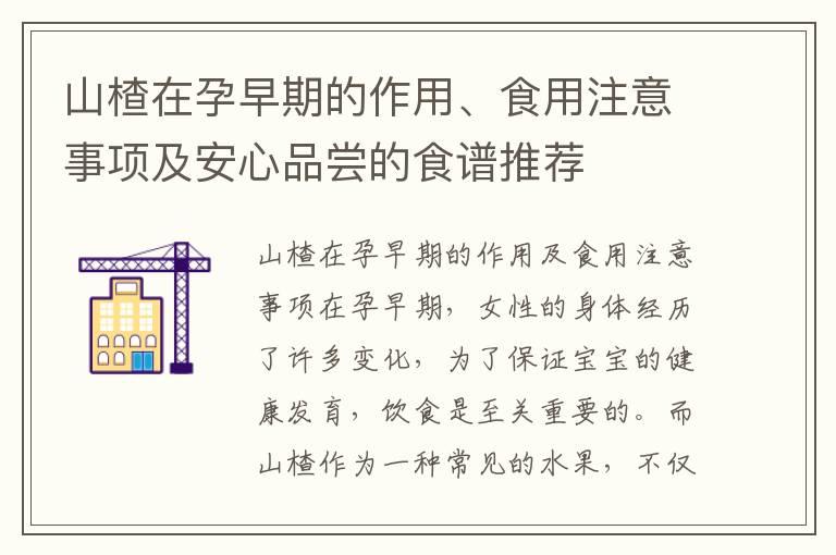 山楂在孕早期的作用、食用注意事项及安心品尝的食谱推荐