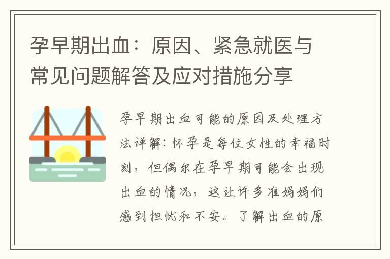 孕早期出血：原因、紧急就医与常见问题解答及应对措施分享