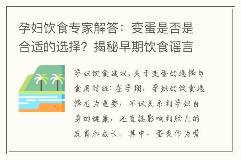 孕妇饮食专家解答：变蛋是否是合适的选择？揭秘早期饮食谣言及胎儿影响