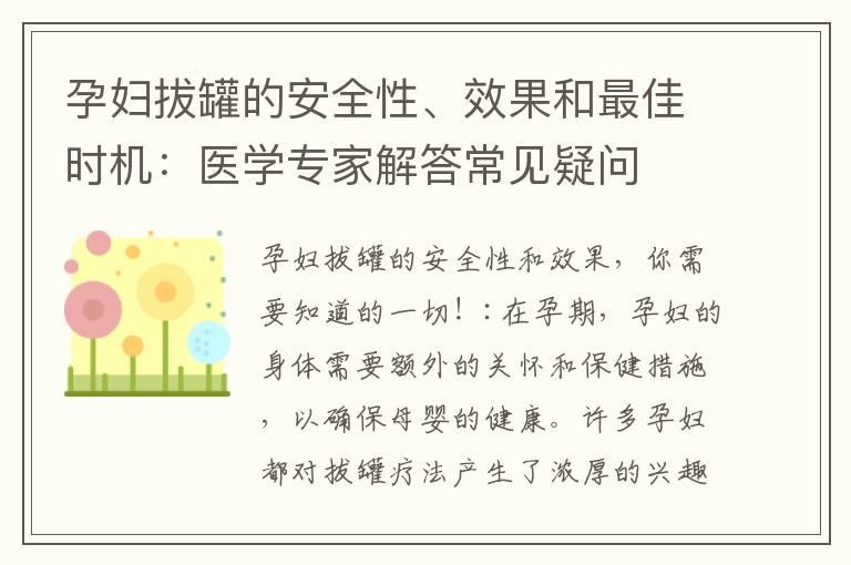 孕妇拔罐的安全性、效果和最佳时机：医学专家解答常见疑问